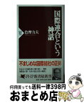 【中古】 国際連合という神話 / 色摩 力夫 / PHP研究所 [新書]【宅配便出荷】