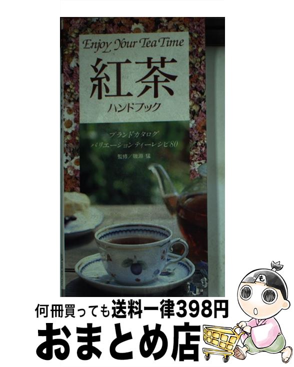 【中古】 紅茶ハンドブック / 池田