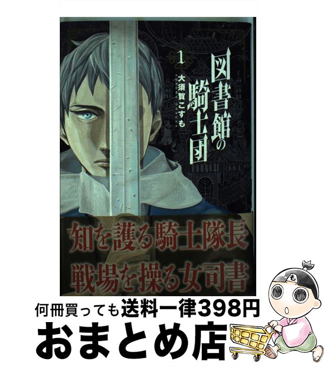 【中古】 図書館の騎士団 JAVELIN　RAIN 1 / 大須賀 こすも / 新潮社 [コミック]【宅配便出荷】