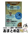 【中古】 介護福祉士国試対策速習一問一答 2014 / 介護福祉士国家試験受験対策研究会 / 中央法規出版 [単行本]【宅配便出荷】