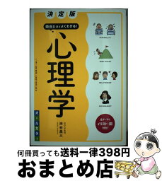 【中古】 面白いほどよくわかる！心理学 決定版 / 渋谷昌三 / 西東社 [単行本（ソフトカバー）]【宅配便出荷】