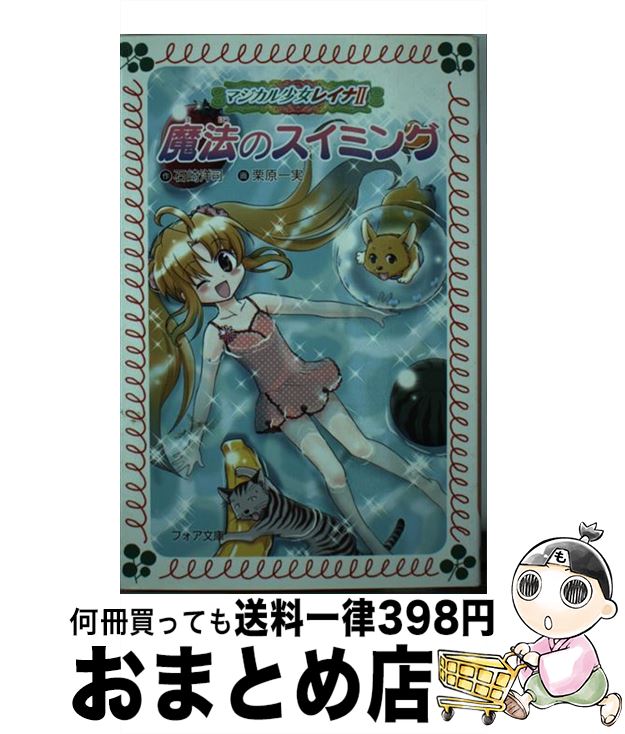 【中古】 魔法のスイミング マジカル少女レイナ2ー5 / 石崎 洋司, 栗原 一実 / 岩崎書店 [新書]【宅配..