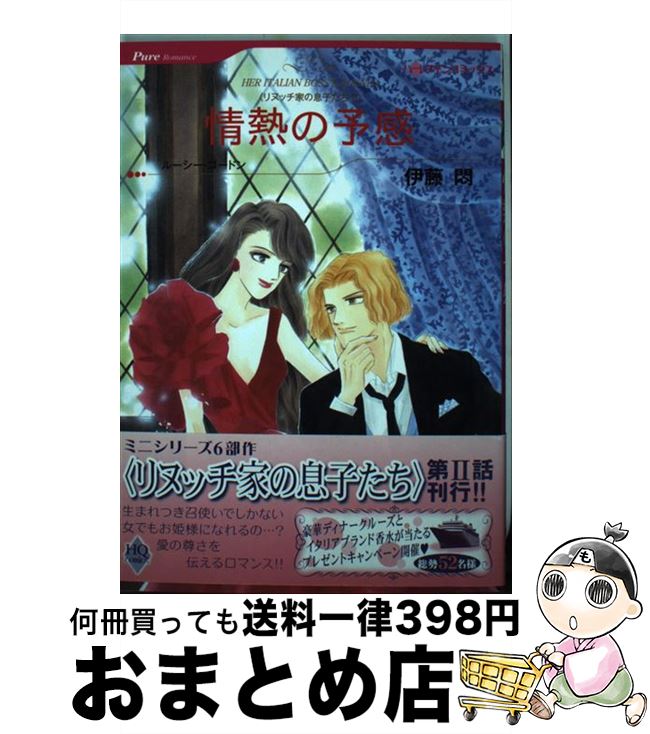 【中古】 情熱の予感 リヌッチ家の息子たち2 / 伊藤 悶 / ハーパーコリンズ・ジャパン [コミック]【宅配便出荷】