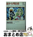 【中古】 超少女明日香 第1巻 / 和田 慎二 / 白泉社 [文庫]【宅配便出荷】