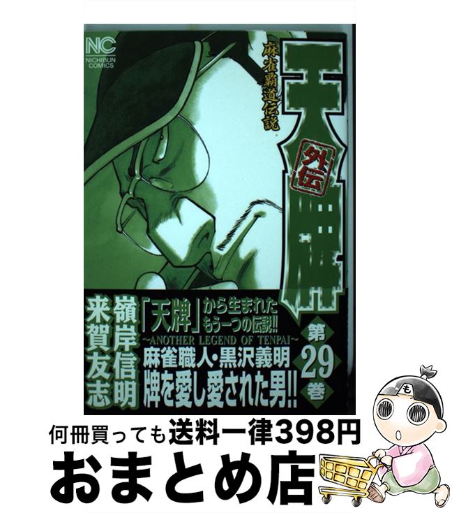 【中古】 天牌外伝 麻雀覇道伝説 第