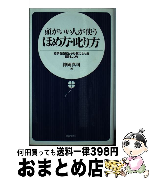 【中古】 頭がいい人が使うほめ方・叱り方 相手を自然とヤル気にさせる話し方 / 神岡 真司 / 日本文芸..