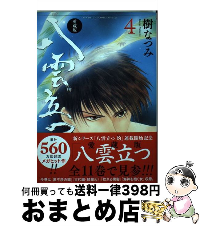 【中古】 愛蔵版八雲立つ 4 / 樹なつみ / 白泉社 [コミック]【宅配便出荷】