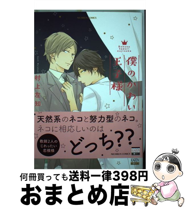 【中古】 僕のかわいい王子様 / 村上 左知 / 日本文芸社 [コミック]【宅配便出荷】