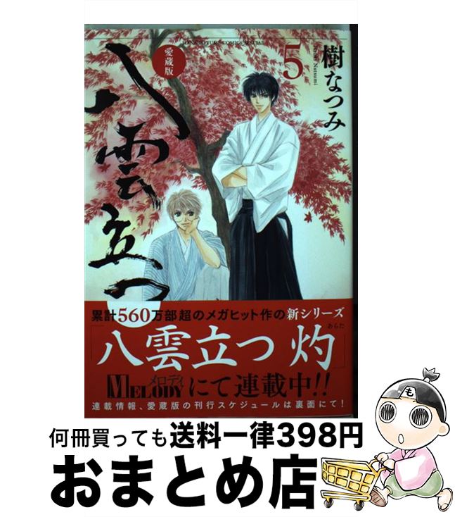 【中古】 愛蔵版八雲立つ 5 / 樹なつみ / 白泉社 [コミック]【宅配便出荷】