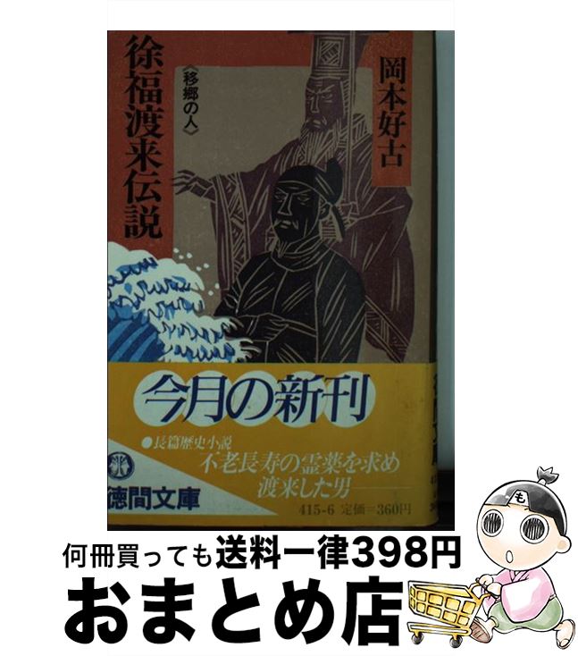 【中古】 徐福渡来伝説 / 岡本 好古 / 徳間書店 [文庫]【宅配便出荷】