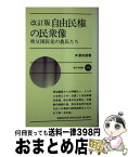 【中古】 自由民権の民衆像 秩父困民党の農民たち 改訂版 / 中沢 市朗 / 新日本出版社 [新書]【宅配便出荷】