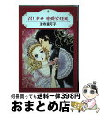 【中古】 召しませ恋愛宮廷風 / 津寺里可子 / 宙出版 [コミック]【宅配便出荷】