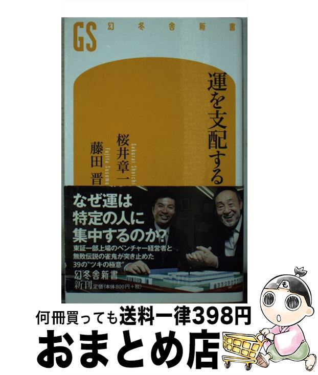 著者：桜井 章一, 藤田 晋出版社：幻冬舎サイズ：新書ISBN-10：4344983742ISBN-13：9784344983748■こちらの商品もオススメです ● 人を見抜く技術 20年間無敗、伝説の雀鬼の「人間観察力」 / 桜井 章一 / 講談社 [新書] ● 大往生したけりゃ医療とかかわるな 「自然死」のすすめ / 中村 仁一 / 幻冬舎 [新書] ● マッキンゼー現代の経営戦略 / 大前 研一 / プレジデント社 [単行本] ● 十二番目の天使 / オグ マンディーノ, Og Mandino, 坂本 貢一 / 求龍堂 [単行本] ● 『永遠の0』と日本人 / 小川 榮太郎 / 幻冬舎 [新書] ● 笑うとなぜいいか？ / 斎藤茂太 / 新講社 [新書] ● できる人は必ず持っている一流の気くばり力 / 三笠書房 [単行本] ● 不撓不屈 / 高杉 良 / KADOKAWA [文庫] ● うまくいっている人の考え方 完全版 / ジェリー・ミンチントン / ディスカヴァー・トゥエンティワン [新書] ● 運とツキに好かれる人になる 図解雀鬼流「運に選ばれる」法則76 / 桜井 章一 / 宝島社 [単行本] ● 恐れない技術 / 桜井 章一 / SBクリエイティブ [文庫] ● 理想の会社 毎日、社員が感動して涙を流す / 福島正伸 / きこ書房 [単行本（ソフトカバー）] ● 株鬼流最強の実戦道場 上昇チャートを見極める極意 / ザ・株鬼 / かんき出版 [単行本（ソフトカバー）] ● 得する生活 お金持ちになる人の考え方 / 橘 玲 / 幻冬舎 [単行本] ● 男の器 常識に囚われない生き方 / 桜井 章一 / 角川書店(角川グループパブリッシング) [新書] ■通常24時間以内に出荷可能です。※繁忙期やセール等、ご注文数が多い日につきましては　発送まで72時間かかる場合があります。あらかじめご了承ください。■宅配便(送料398円)にて出荷致します。合計3980円以上は送料無料。■ただいま、オリジナルカレンダーをプレゼントしております。■送料無料の「もったいない本舗本店」もご利用ください。メール便送料無料です。■お急ぎの方は「もったいない本舗　お急ぎ便店」をご利用ください。最短翌日配送、手数料298円から■中古品ではございますが、良好なコンディションです。決済はクレジットカード等、各種決済方法がご利用可能です。■万が一品質に不備が有った場合は、返金対応。■クリーニング済み。■商品画像に「帯」が付いているものがありますが、中古品のため、実際の商品には付いていない場合がございます。■商品状態の表記につきまして・非常に良い：　　使用されてはいますが、　　非常にきれいな状態です。　　書き込みや線引きはありません。・良い：　　比較的綺麗な状態の商品です。　　ページやカバーに欠品はありません。　　文章を読むのに支障はありません。・可：　　文章が問題なく読める状態の商品です。　　マーカーやペンで書込があることがあります。　　商品の痛みがある場合があります。