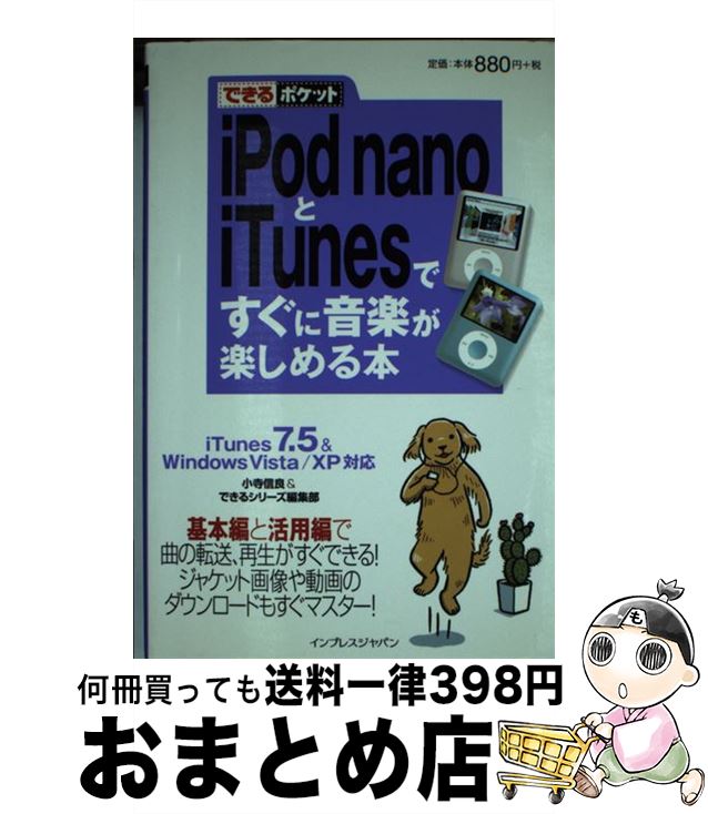 【中古】 iPod　nanoとiTunesですぐに音