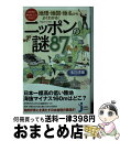 【中古】 地理・地図・地名からよくわかる！ニッポンの謎87 まだまだ知らないことだらけ！ / 浅井 建爾 / 実業之日本社 [新書]【宅配便出荷】