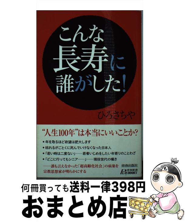 【中古】 こんな長寿に誰がした！ / ひろさちや / 青春出版社 [新書]【宅配便出荷】