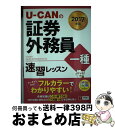 著者：ユーキャン証券外務員試験研究会出版社：U-CANサイズ：単行本（ソフトカバー）ISBN-10：4426609267ISBN-13：9784426609269■通常24時間以内に出荷可能です。※繁忙期やセール等、ご注文数が多い日につきましては　発送まで72時間かかる場合があります。あらかじめご了承ください。■宅配便(送料398円)にて出荷致します。合計3980円以上は送料無料。■ただいま、オリジナルカレンダーをプレゼントしております。■送料無料の「もったいない本舗本店」もご利用ください。メール便送料無料です。■お急ぎの方は「もったいない本舗　お急ぎ便店」をご利用ください。最短翌日配送、手数料298円から■中古品ではございますが、良好なコンディションです。決済はクレジットカード等、各種決済方法がご利用可能です。■万が一品質に不備が有った場合は、返金対応。■クリーニング済み。■商品画像に「帯」が付いているものがありますが、中古品のため、実際の商品には付いていない場合がございます。■商品状態の表記につきまして・非常に良い：　　使用されてはいますが、　　非常にきれいな状態です。　　書き込みや線引きはありません。・良い：　　比較的綺麗な状態の商品です。　　ページやカバーに欠品はありません。　　文章を読むのに支障はありません。・可：　　文章が問題なく読める状態の商品です。　　マーカーやペンで書込があることがあります。　　商品の痛みがある場合があります。