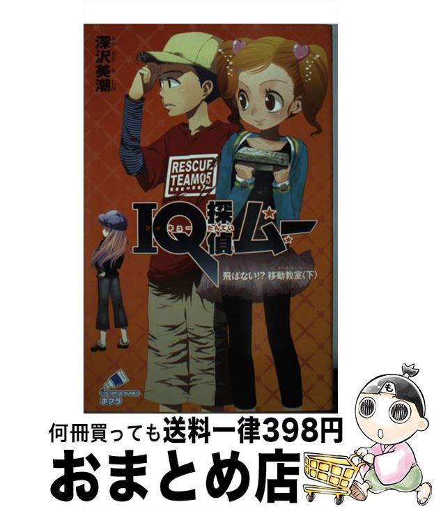 【中古】 IQ探偵ムー　飛ばない！？移動教室　下 / 深沢 美潮, 山田 J太 / ポプラ社 [単行本]【宅配便出荷】