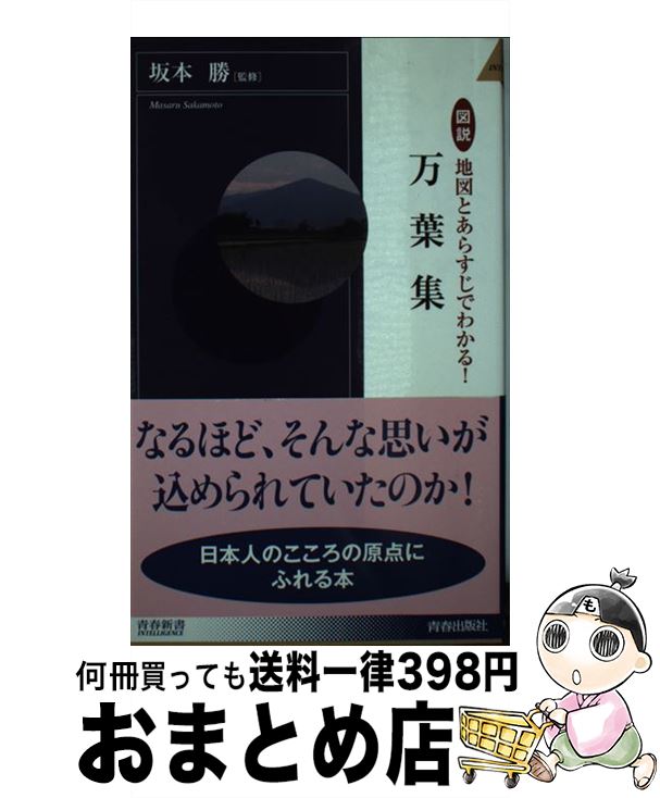 【中古】 図説地図とあらすじでわかる！万葉集 / 坂本 勝 