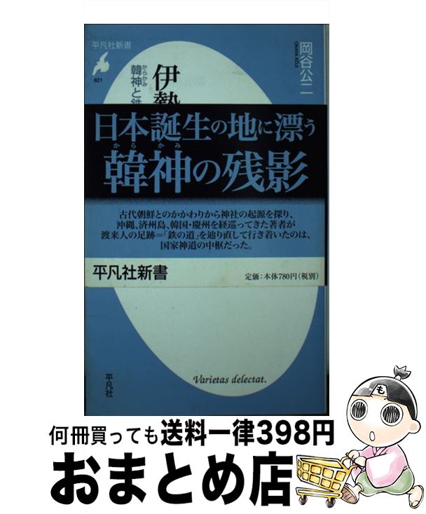 【中古】 伊勢と出雲 韓神と鉄 / 岡谷 公二 / 平凡社 