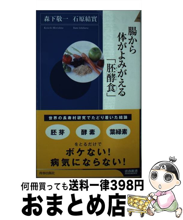 【中古】 腸から体がよみがえる「胚酵食」 / 森下 敬一, 石原 結實 / 青春出版社 [新書]【宅配便出荷】