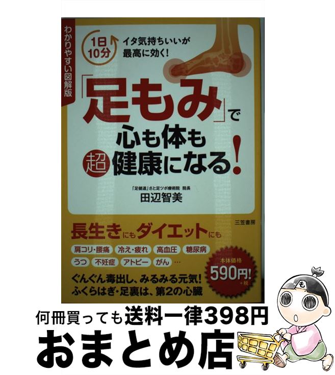 【中古】 わかりやすい図解版「足もみ」で心も体も超健康になる！ / 田辺 智美 / 三笠書房 [単行本]【宅配便出荷】