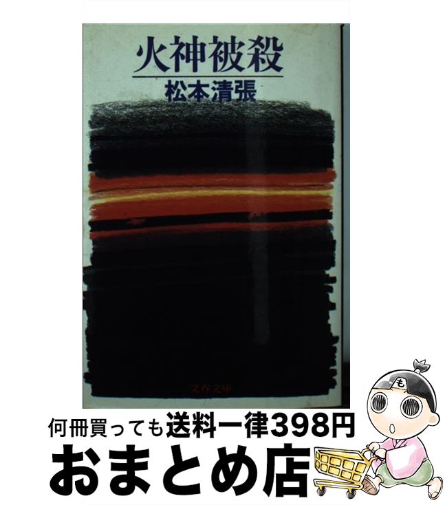 【中古】 火神被殺 / 松本 清張 / 文藝春秋 [文庫]【宅配便出荷】