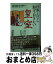 【中古】 日本人なら知っておきたい皇室 日本の伝統と文化を象徴する皇室の素顔が見えてくる / 松崎 敏弥 / 河出書房新社 [新書]【宅配便出荷】