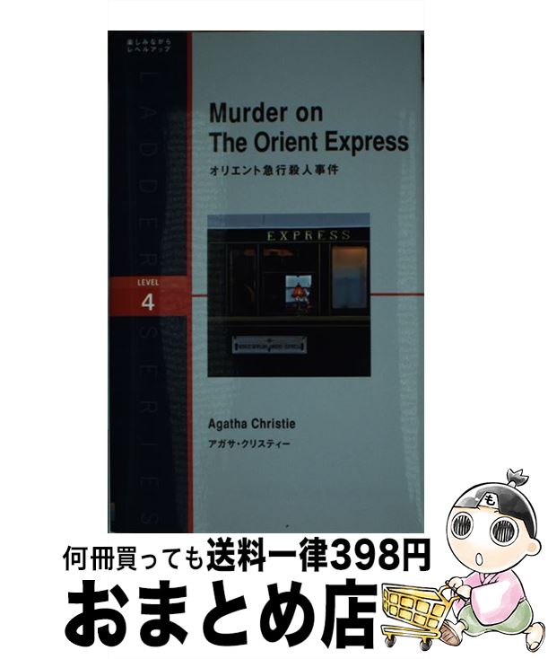 【中古】 オリエント急行殺人事件 / アガサ・クリスティー, ニーナ・ウェグナー / IBCパブリッシング [単行本（ソフトカバー）]【宅配便出荷】