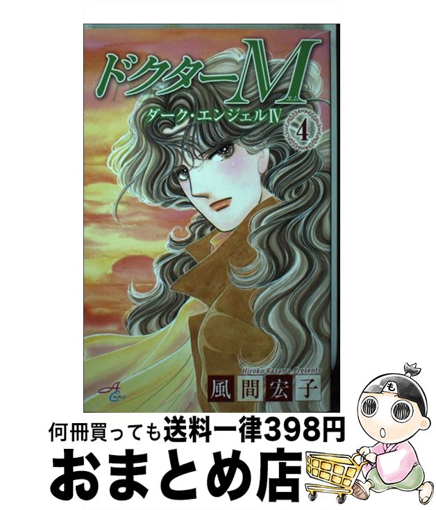 【中古】 ドクターM ダーク・エンジェル4　東京編 4 / 風間 宏子 / 秋田書店 [コミック]【宅配便出荷】