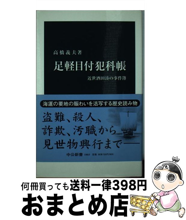 【中古】 足軽目付犯科帳 近世酒田湊の事件簿 / 高橋 義夫 / 中央公論新社 [新書]【宅配便出荷】