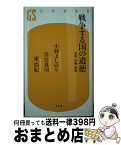 【中古】 戦争する国の道徳 安保・沖縄・福島 / 小林 よしのり, 宮台 真司, 東 浩紀 / 幻冬舎 [新書]【宅配便出荷】