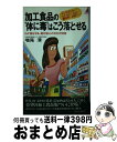 【中古】 加工食品の“体に毒”はこう落とせる インスタント・レトルト・ハム・調味料・お茶… / 増尾 清 / 青春出版社 [新書]【宅配便出荷】