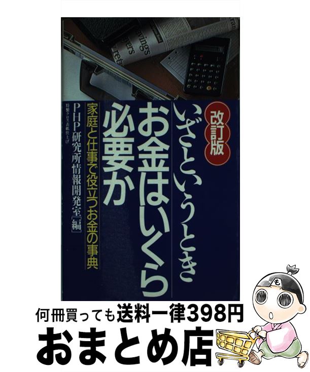 【中古】 いざというときお金はい