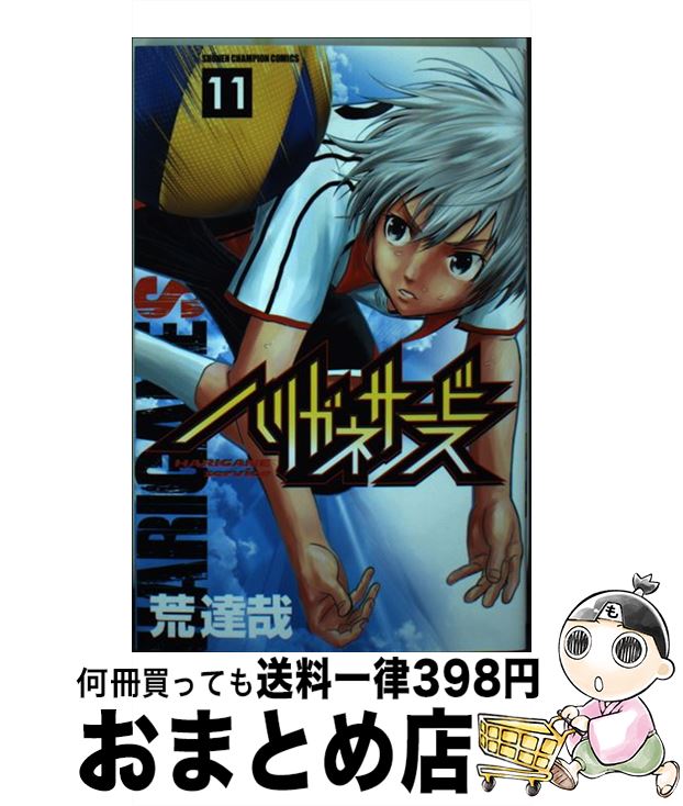  ハリガネサービス 11 / 荒 達哉 / 秋田書店 