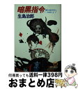  暗黒指令 賭けるものなしpart2 / 生島 治郎 / 徳間書店 