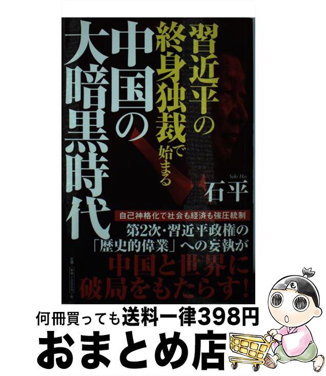 【中古】 習近平の終身独裁で始まる中国の大暗黒時代 / 石平 / 徳間書店 [新書]【宅配便出荷】