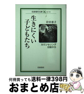 【中古】 生きにくい子どもたち カウンセリング日誌から / 岩宮 恵子 / 岩波書店 [文庫]【宅配便出荷】