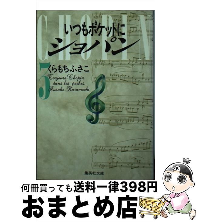 【中古】 いつもポケットにショパン 3 / くらもち ふさこ / 集英社 [文庫]【宅配便出荷】