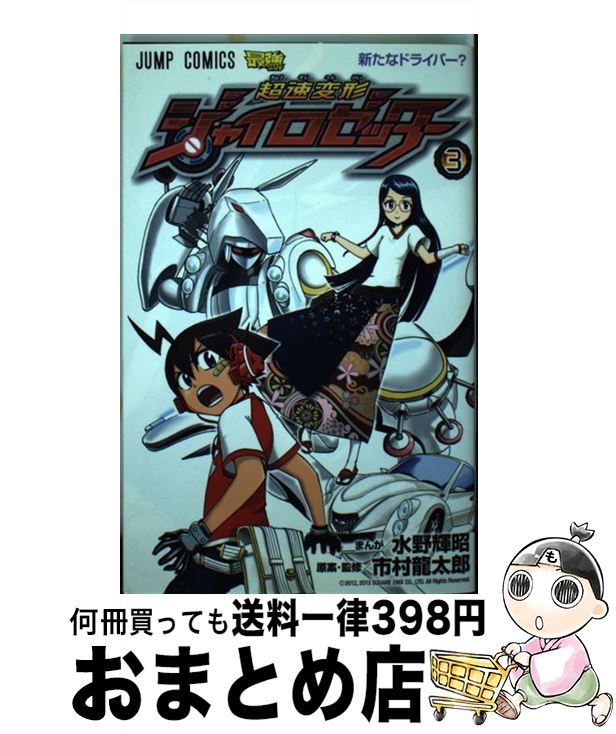 【中古】 超速変形ジャイロゼッター 3 / 水野 輝昭, 市村 龍太郎 / 集英社 コミック 【宅配便出荷】