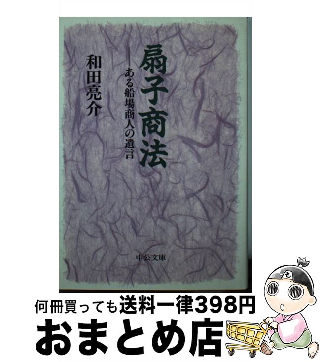 【中古】 扇子商法 ある船場商人の遺言 / 和田 亮介 / 中央公論新社 [文庫]【宅配便出荷】