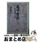 【中古】 扇子商法 ある船場商人の遺言 / 和田 亮介 / 中央公論新社 [文庫]【宅配便出荷】