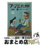 【中古】 フジ三太郎名場面 15 / サトウ サンペイ / 朝日新聞出版 [文庫]【宅配便出荷】