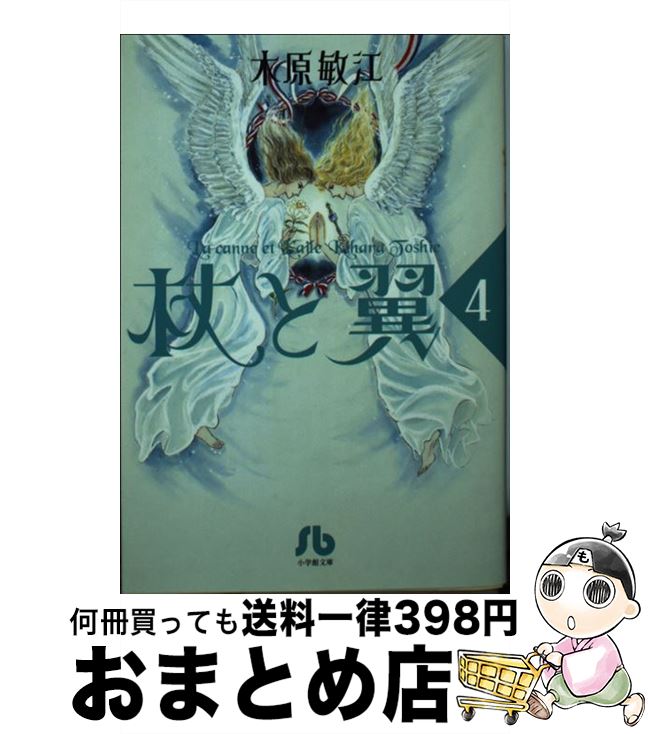 【中古】 杖と翼 第4巻 / 木原 敏江 / 小学館 [文庫]【宅配便出荷】