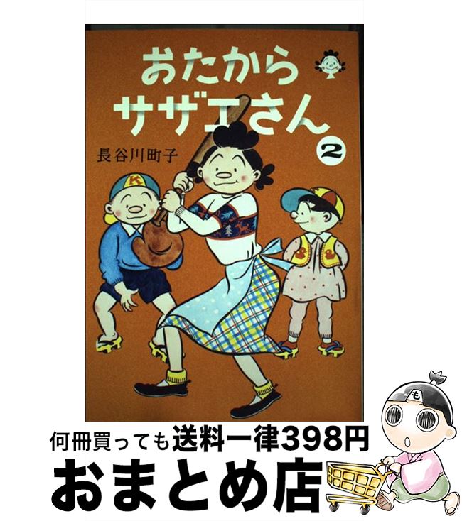【中古】 おたからサザエさん 2 / 長谷川町子 / 朝日新聞出版 [単行本]【宅配便出荷】