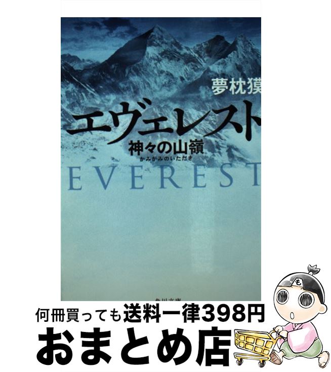 【中古】 エヴェレスト 神々の山嶺 / 夢枕 獏 / KADOKAWA/角川書店 [文庫]【宅配便出荷】