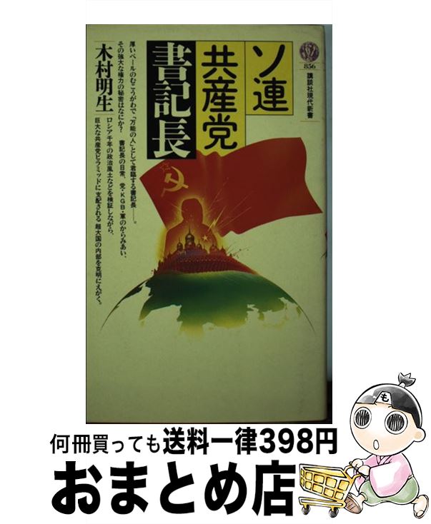 【中古】 ソ連共産党書記長 / 木村 明生 / 講談社 [新書]【宅配便出荷】