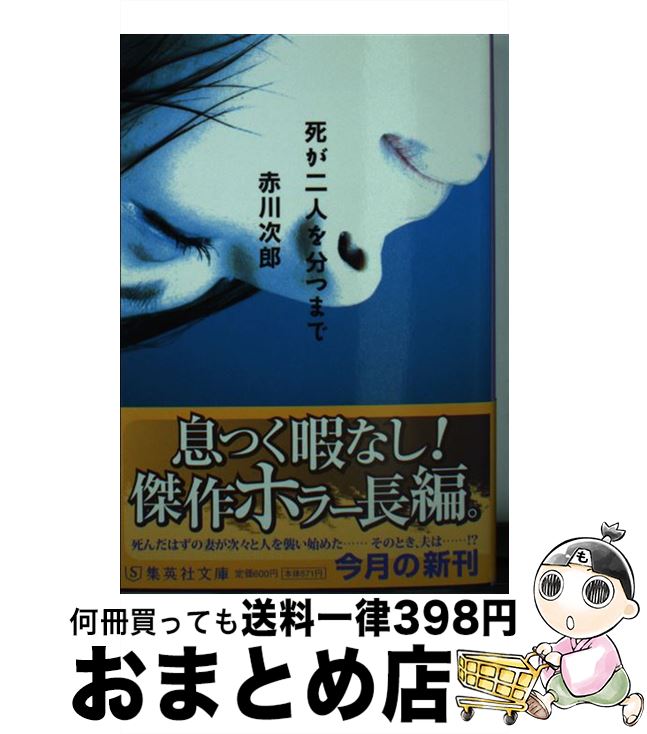 【中古】 死が二人を分つまで / 赤川 次郎 / 集英社 [文庫]【宅配便出荷】