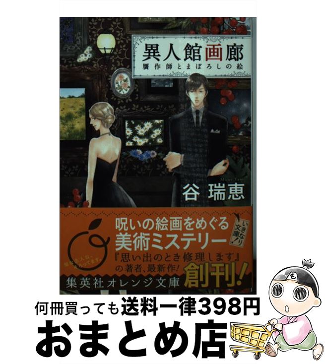 【中古】 異人館画廊 贋作師とまぼろしの絵 / 谷 瑞恵, 詩縞 つぐこ / 集英社 [文庫]【宅配便出荷】