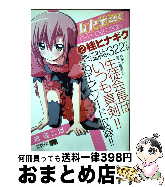 【中古】 ハヤテのごとく！Girsl COLLECTION 2（桂ヒナギク） / 畑 健二郎 / 小学館 ムック 【宅配便出荷】